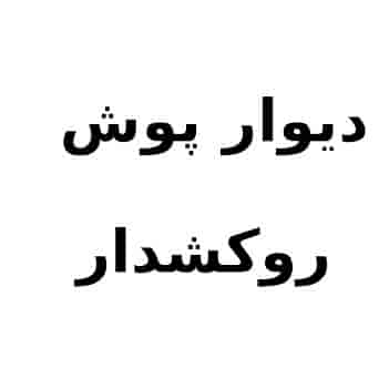 دیوارپوش روکشدار