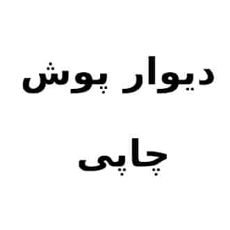 دیوار پوش چاپی