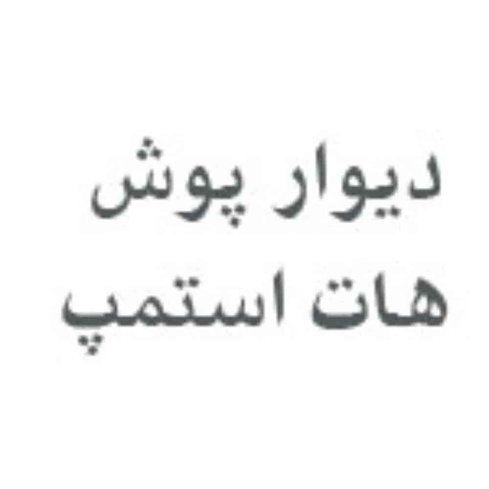 دیوار پوش هات استمپ